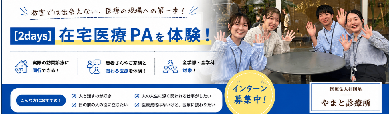 【2days】在宅医療PAを体験!教室では出会えない、医療の現場への第一歩!