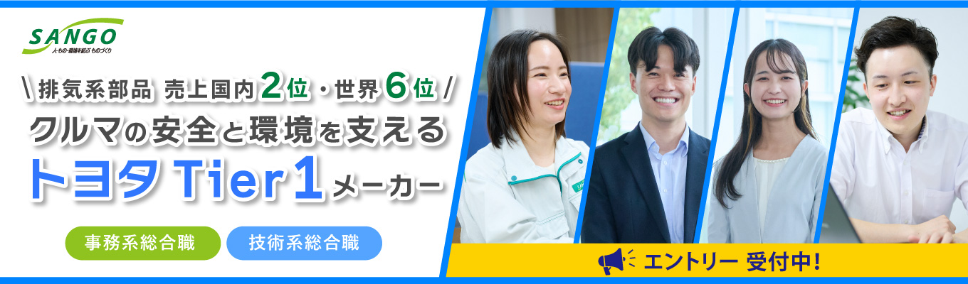 【文理不問】【株式会社三五・エントリー画面】トヨタTier1メーカー│売上高世界第6位・日本第2位│環境のSANGO