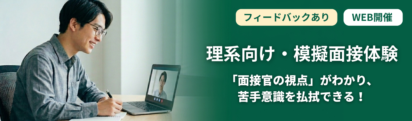 【28卒/WEB】フィードバック有り！理系面接の必勝法が分かる！面接体験＜理系限定＞