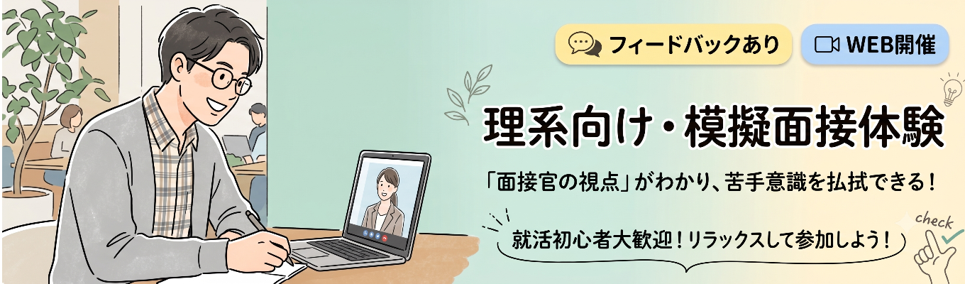 【28卒/WEB】面接準備の第一歩!採用担当のフィードバック付き面接ワーク<理系限定>イベント