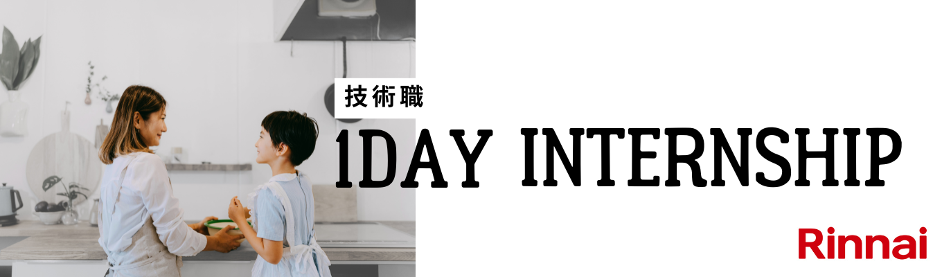 【技術系】短期インターンシップ / 仕事体験コース <対面・愛知>