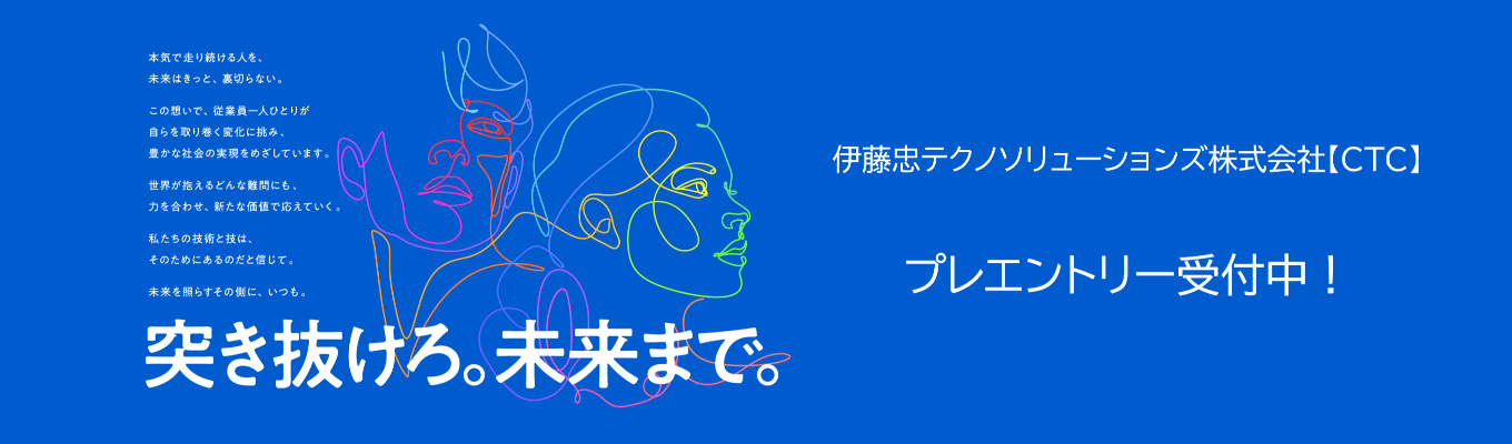 【28卒／文理不問】伊藤忠グループの総合ITソリューション企業｜伊藤忠テクノソリューションズ（CTC）マイページ登録受付中！