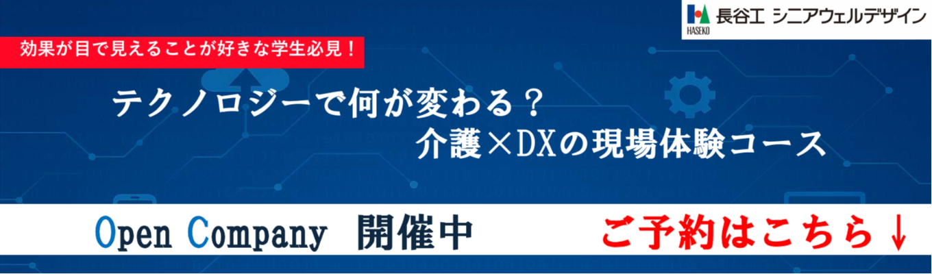 【早期選考確約】介護×DXで想像以上の介護を体験《オープンカンパニー》|「マンションのことなら長谷工」でおなじみ、安定の長谷工グループ |配属エリア確約・月平均残業時間11.6h・幅広いキャリアパス
