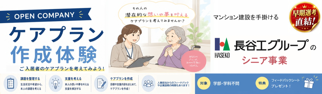 【早期選考確約】\\オンライン60分で傾聴力・創造力を成長!//東証プライム上場企業である長谷工グループのシニア事業#年間休日124日 #平均残業月9.9h #幅広いキャリアパスあり #配属エリア確約