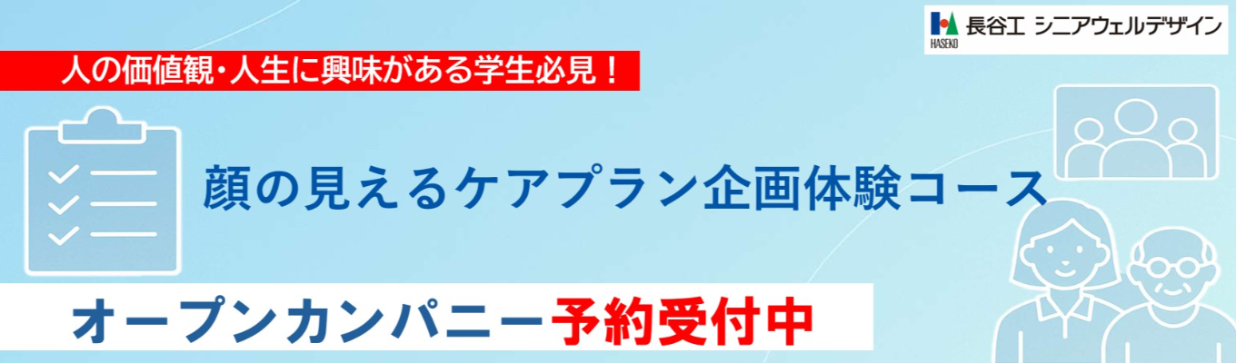 【早期選考確約】\\オンライン60分で傾聴力・創造力を成長!//東証プライム上場企業である長谷工グループのシニア事業#年間休日124日 #平均残業月9.9h #幅広いキャリアパスあり #配属エリア確約
