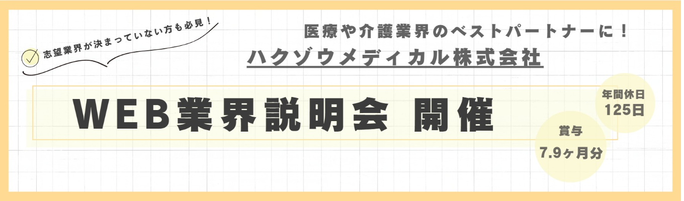 【業界説明会】【WEB開催】業界研究にバッチリ★医療業界・ハクゾウの仕事内容についてお話しします！｜開発・営業・製造の三位一体で医療や介護現場のベストパートナーに！#賞与7.9ヶ月分 #休日125日