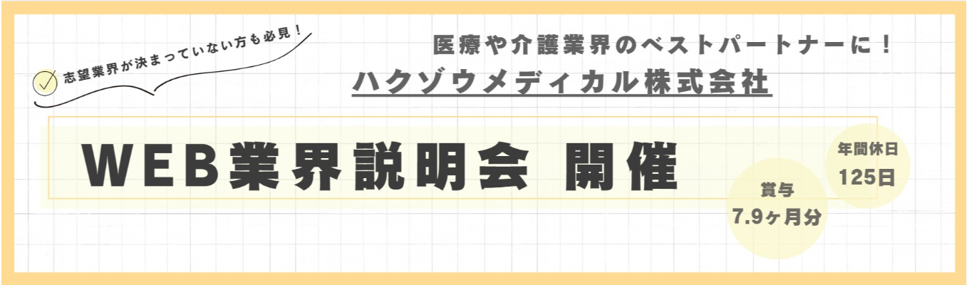 【業界説明会】【WEB開催】業界研究にバッチリ★医療業界・ハクゾウの仕事内容についてお話しします！｜開発・営業・製造の三位一体で医療や介護現場のベストパートナーに！#賞与7.9ヶ月分 #休日125日