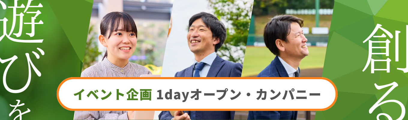 【イベント企画 1dayオープン・カンパニー】 人の思い出に残り続ける「遊び」をゼロから生み出す｜「遊び」を通して感動・興奮・安らぎ・学びを届ける総合レジャー企業を体感！