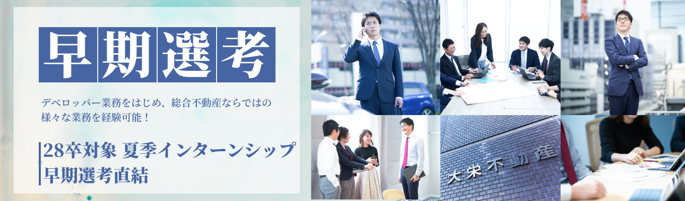 【早期選考直結！】ゲーム形式で商業施設をプロデュース！大栄不動産1dayインターン