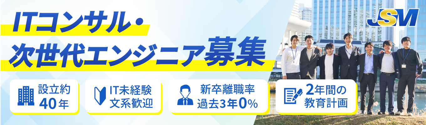  【早期選考直結｜会社説明会】【IT未経験も歓迎】設立40年の安定企業×2年間のOJT◆安心の環境であなたの市場価値を高めませんか＃年間休日123日 ＃奨学金返還支援あり ＃WEB60分 ＃ITコンサルタント・エンジニア