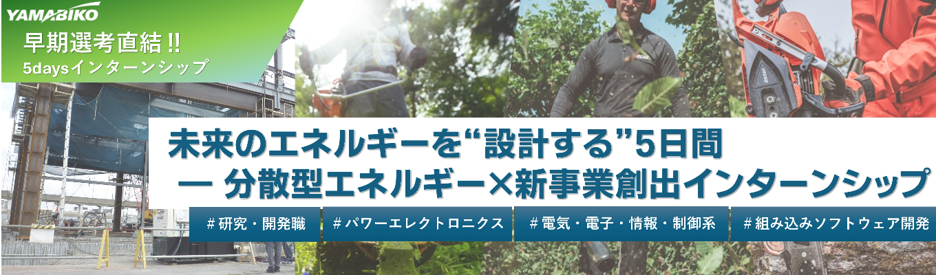 【5daysインターン】◆東京開催◆平均年収879万《東証プライム上場/国内外トップシェアの機械メーカー/世界90カ国展開/海外売上比率70%》電力×ソフト×研究開発職体験