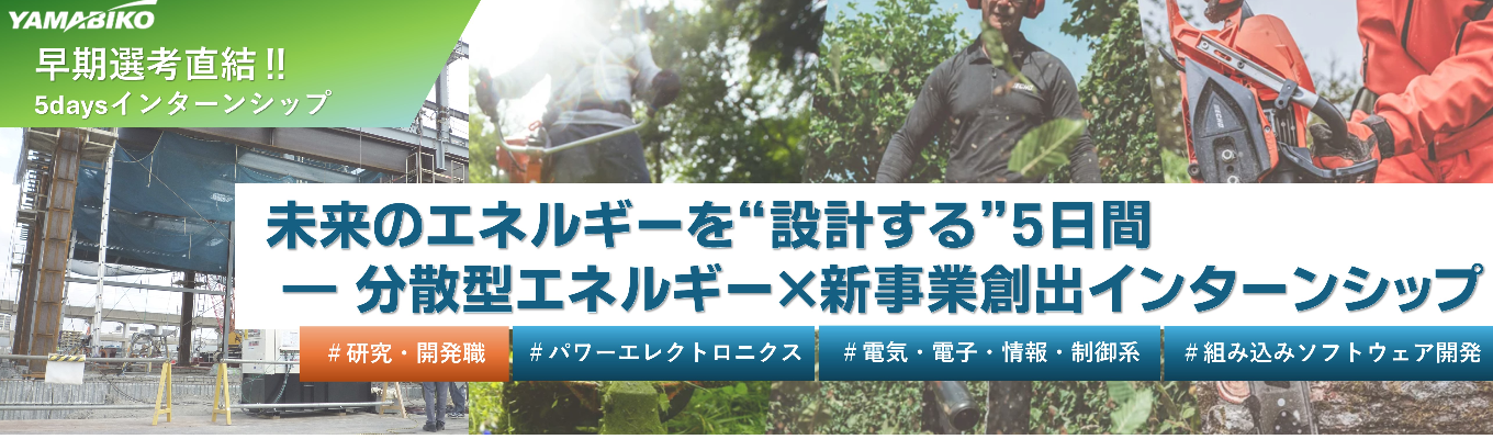 【5daysインターン】◆東京開催◆平均年収879万《東証プライム上場/国内外トップシェアの機械メーカー/世界90カ国展開/海外売上比率70%》電力×ソフト×研究開発職体験