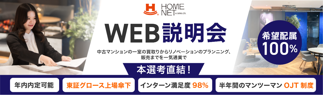 《28卒》Web説明会|本選考直結【特別ルート案内】就活準備を一歩リード!! 周りに差をつけたい・バリバリ働きたい28卒募集!!#28卒#中古マンションリノベーション#ホームネット#就職活動