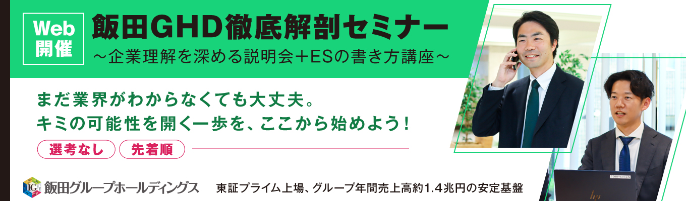 飯田GHD徹底解剖セミナー～企業理解を深める説明会＋ESの書き方講座