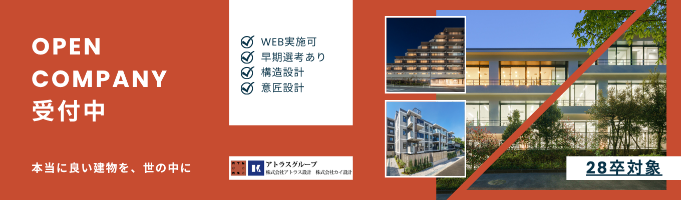 【早期選考直結ルートあり】1日完結オープンカンパニー 〜会社説明＆先輩社員とのぶっちゃけ座談会〜 | 意匠×構造の社内連携で「理想の建築」を叶える設計力 | 首都圏の多彩な建築物に上流から下流まで関わる #建築設計 #初台駅徒歩4分 #私服参加OK