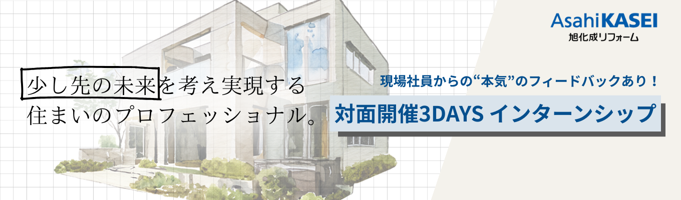 【早期選考直結/技術職向け】就活無双への近道!売上高629億円を誇る「リフォーム」のノウハウを徹底伝授|提案力・設計力・現場対応力のすべてを磨く、3DAYSインターンシップ
