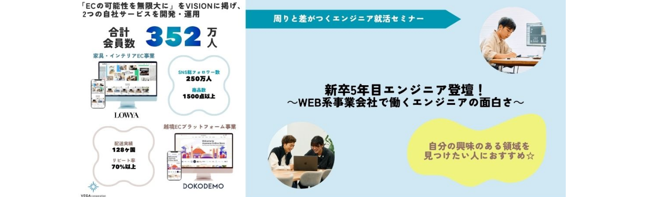 【6/17(水)開催|会社説明会&リアルトーク】周りと差がつくスタートダッシュ|新卒5年目エンジニアが語る!自分の興味のある領域を知りたい方におすすめ!~web系事業会社で働くエンジニアの面白さ~