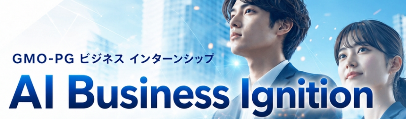 GMO-PG ビジネス職 インターンシップ『 AI Business Ignition 』ー決済(FinTech)×AIで、ビジネスに、キャリアに、火をつけよ。ー募集