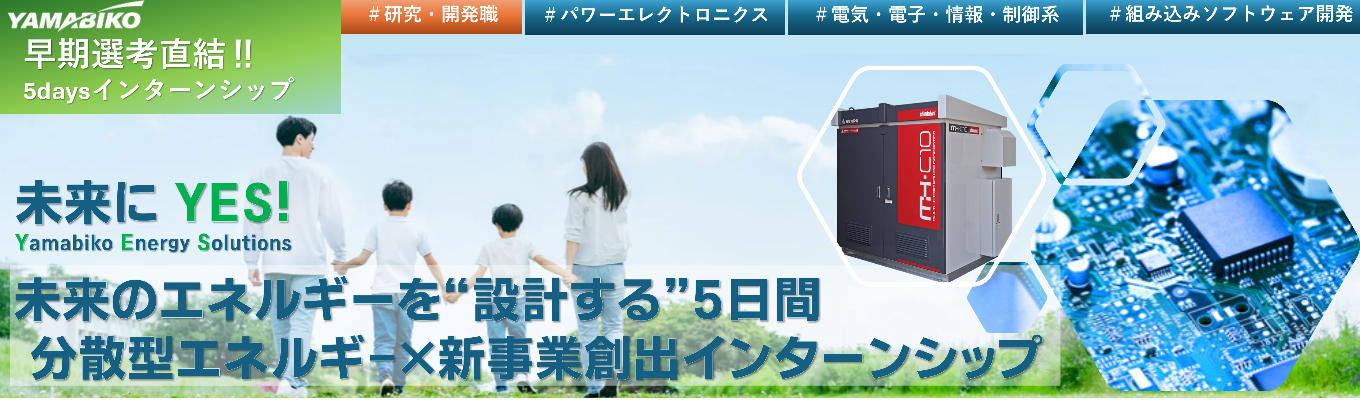 【早期特典付き5daysインターン_研究開発職_電気・ソフト系】平均年収879万《東証プライム上場/国内外トップシェアの機械メーカー/世界90カ国展開/海外売上比率70%》インフラをエネルギーソリューションで支える