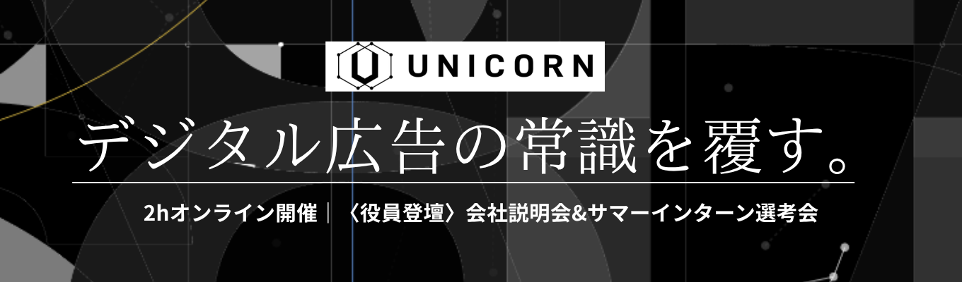 【国内最大級マーケティングプラットフォーム】役員登壇＆優秀な学生が集結！デジタル広告業界のリアルを徹底解説｜有給サマーインターン｜早期選考直結・年内内定へ！イベント