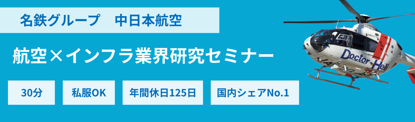 【30分完結・私服OK】名鉄G|航空×インフラ業界研究セミナー #社会インフラ #医療・防災・環境など人の暮らし・生活を支える仕事