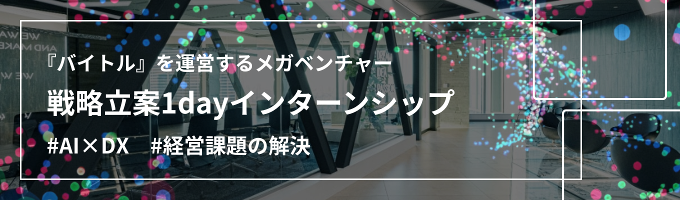 【営業職｜※早期選考直結※経営課題を解決する戦略立案】DXやAIを駆使したソリューション提案の真髄を学ぶ1dayインターンシップ＜ プレエントリー 受付開始＞バイトル運営のメガベンチャー