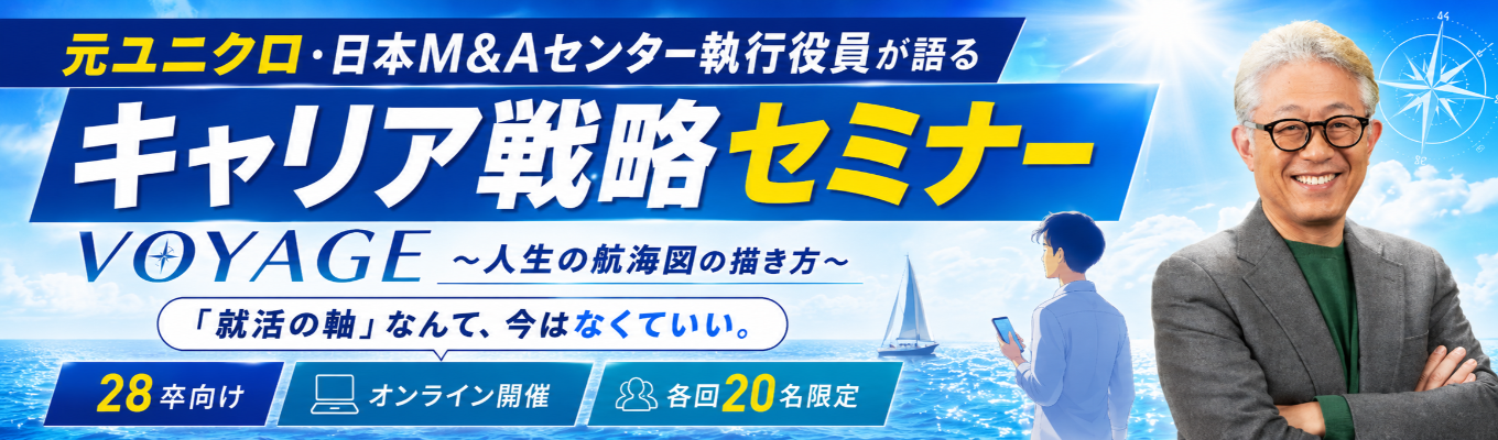 【特別キャリアセミナー】元ユニクロ・日本M&Aセンター執行役員が直接答える「本質的なキャリア戦略」 就活の正解を探す前に知っておきたい、後悔しないキャリアの描き方
