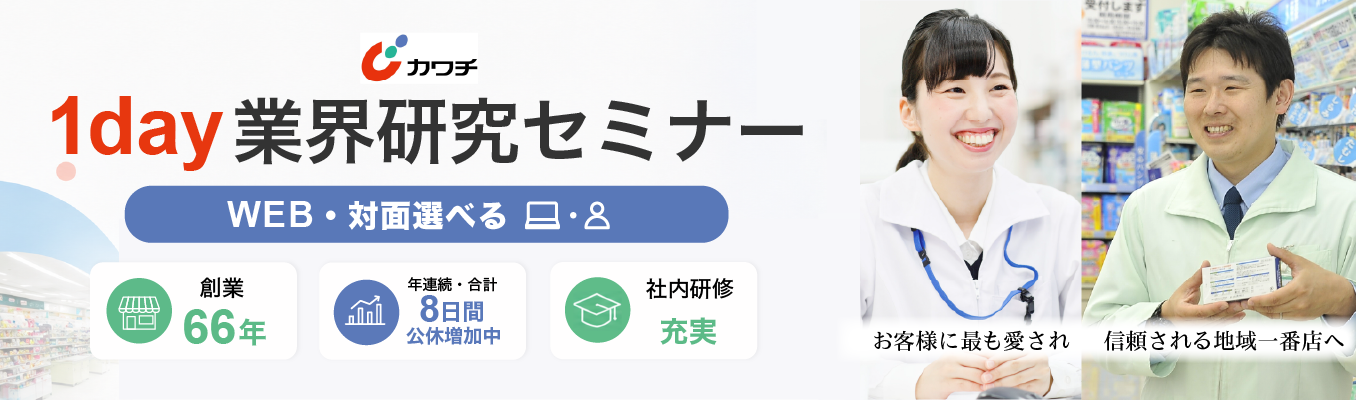 〖28卒〗文理不問！対面・WEB選べるから、あなたのスタイルで参加OK！✦カワチ薬品が贈る1Day完結の業界研究セミナー！！✦地元で働きたい方・スキルを身に付けながら成長したい方必見