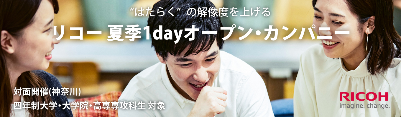 【対面・事業所開催】先行案内：夏季オープン・カンパニー <あなたの知らないリコーを知る1day>