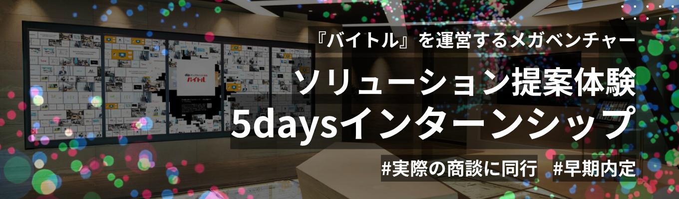【営業職|※早期内定ルート※|突破率1.15%】メガベンチャーの実在クライアントにソリューションを提案する最高難度の超選抜型5daysインターン| バイトル運営のメガベンチャー