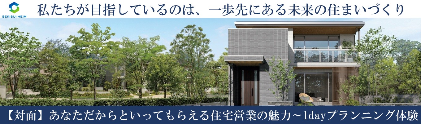 【北海道】＜1day＞『あなただからと言ってもらえる住宅営業の魅力～1Day営業職体験プログラム』
