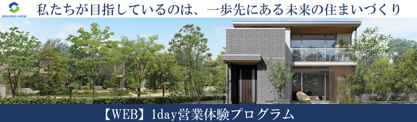 【中部】★参加特典　早期選考案内★　＜1day＞【WEB】1day営業体験プログラム