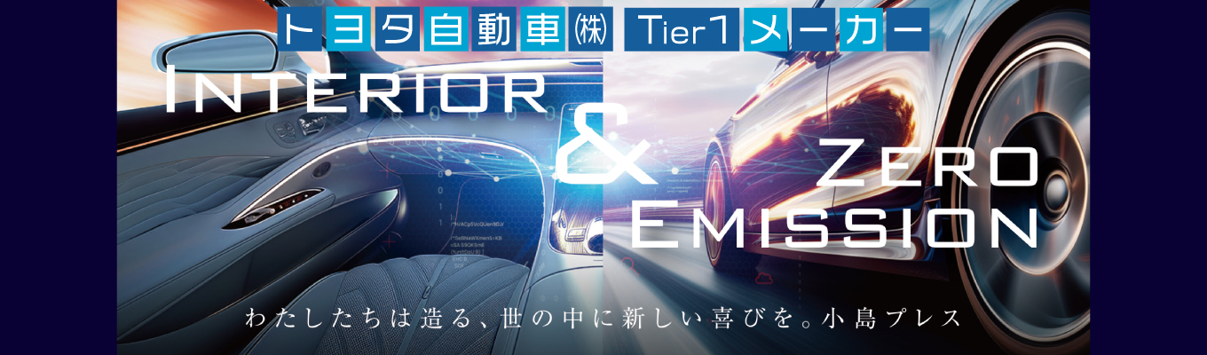 【参加特典あり！！　1day仕事体験　】＃トヨタ自動車Ｔier1内装部品メーカー＃社員寮完備＃昼食無料