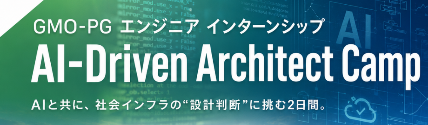 GMO-PG エンジニア インターンシップ『 AI-Driven Architect Camp 』
