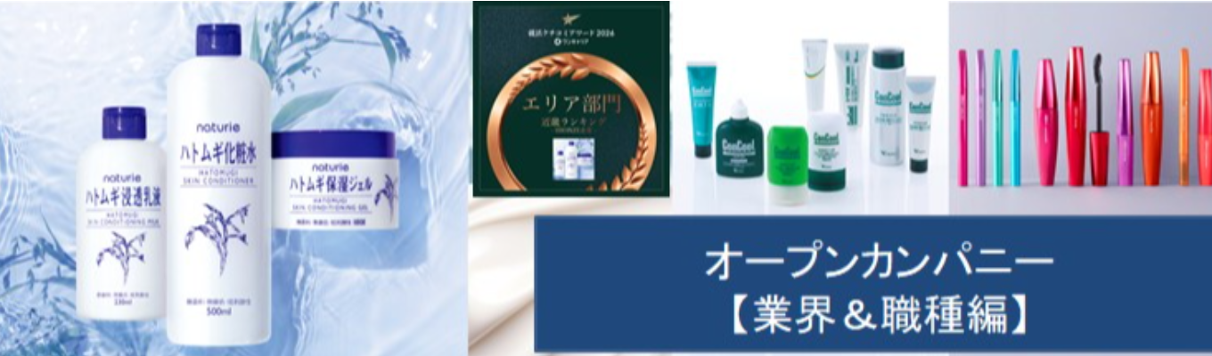 【業界＆職種解説編】★シェアNo.1多数★オープンカンパニー＼化粧品・医薬品・食品などを扱う消費財メーカー／ハトムギ・オペラ・デジャヴュ・アクセーヌ・カバーマークなど