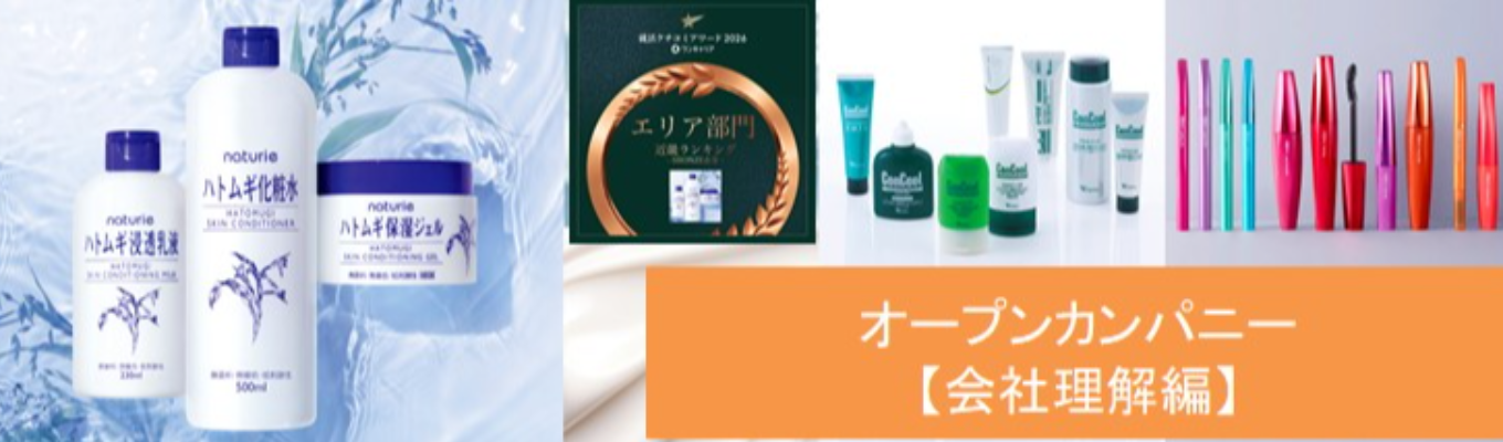 【会社理解編】★シェアNo.1多数★オープンカンパニー\化粧品・医薬品・食品などを扱う消費財メーカー/ハトムギ・オペラ・デジャヴュ・アクセーヌ・カバーマークなど