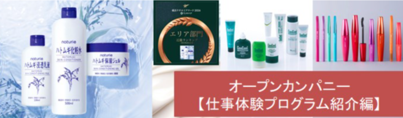 【仕事体験プログラム紹介編】★シェアNo.1多数★オープンカンパニー\化粧品・医薬品・食品などを扱う消費財メーカー/ハトムギ・オペラ・デジャヴュ・アクセーヌ・カバーマークなど
