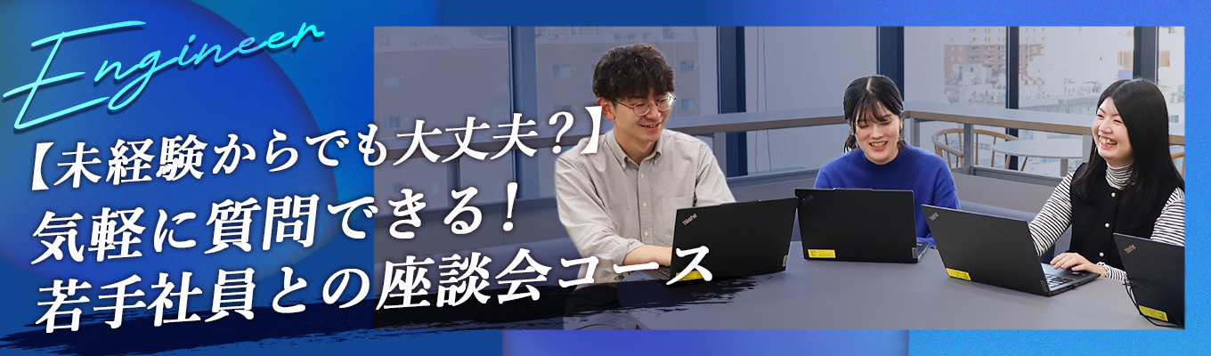 【未経験からでも大丈夫?】気軽に質問できる!若手社員との座談会コース◆30~45分