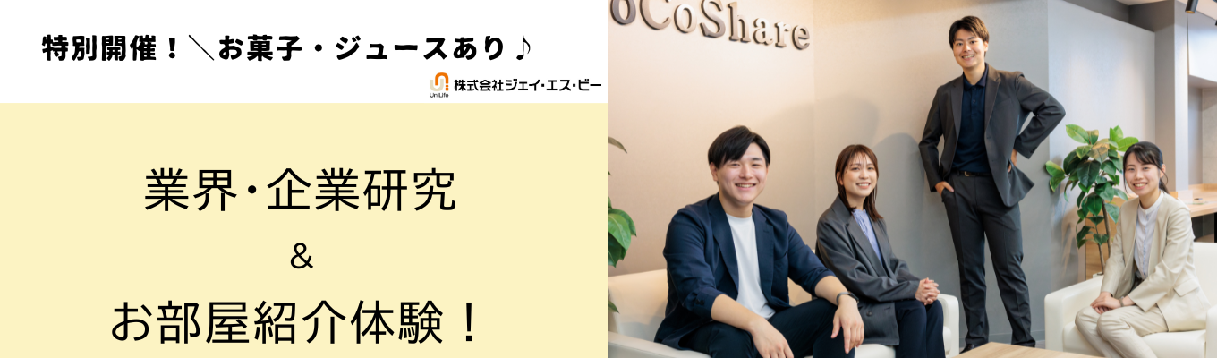 【特別開催！4ｈ】就活START UPセミナー＆物件見学・お部屋紹介体験/お菓子・飲み物あり★／グループワークあり／先着順