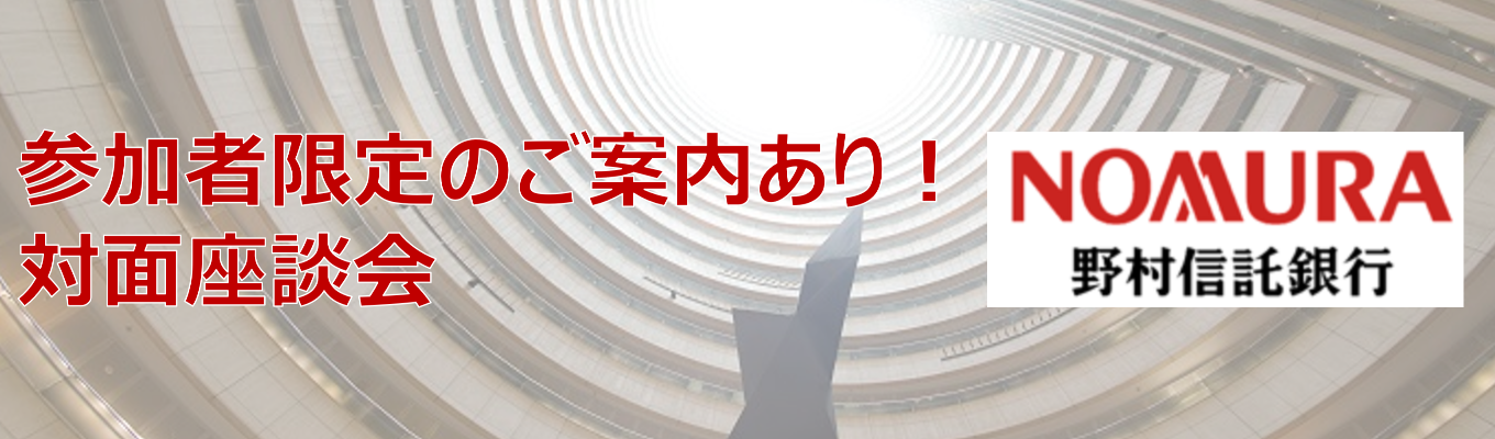 【野村信託銀行】東京大手町勤務 金融総合職｜SUMMER座談会　予約受付中！イベント