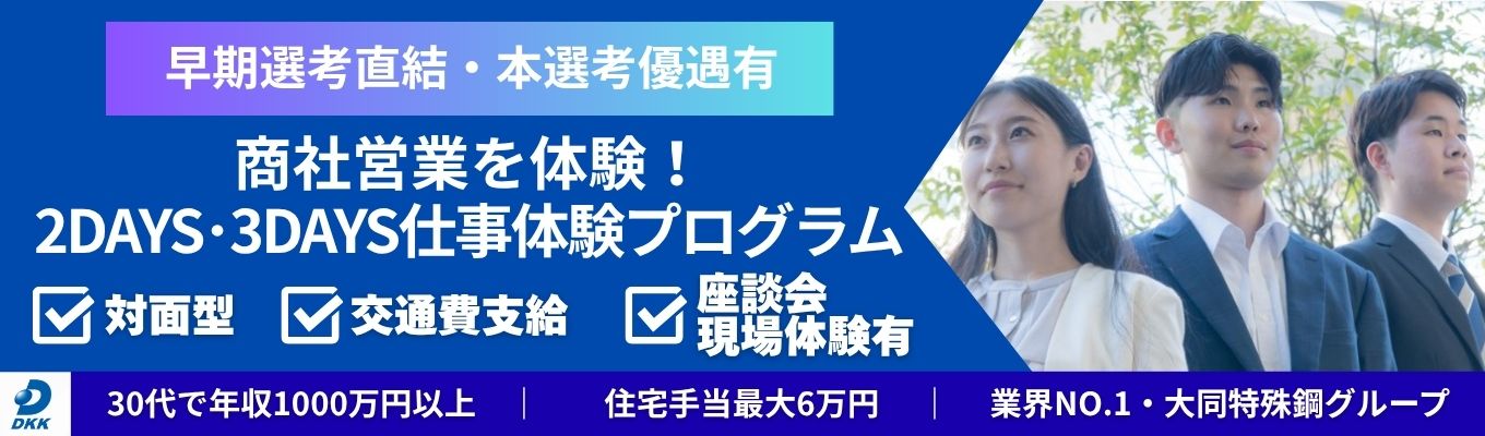 【早期選考直結・本選考優遇有】【対面/2DAYS・3DAYS】鉄鋼商社ビジネスを体感する仕事体験プログラム 《30代で年収1000万以上|2年目から海外出張有|住宅手当最大6万・社宅有り》安定と挑戦を両立できる業界トップクラスの特殊鋼商社|社員座談会|現場体験あり|交通費支給