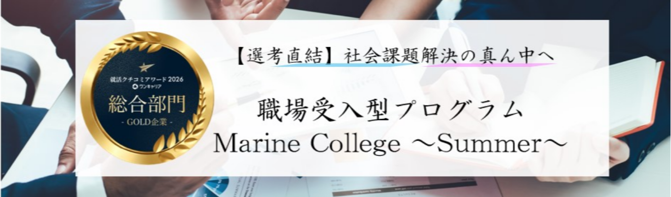 【オープンコース/選考直結】東京海上日動 28卒向け職場受入型プログラム「Marine College~Summer~」