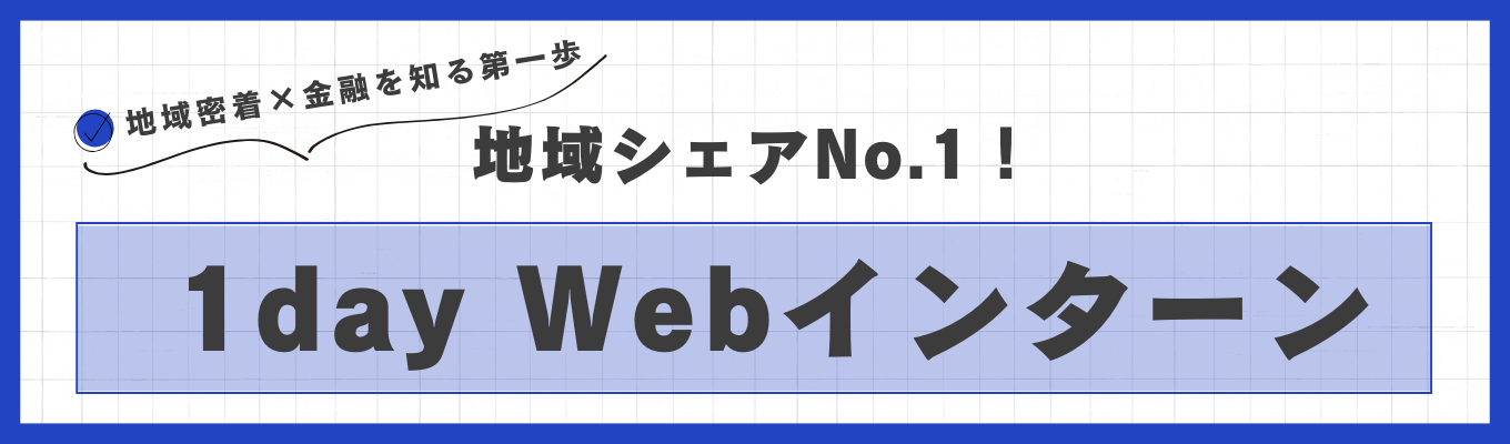 【早期選考直結/1Dayインターンシップ】＜地域シェアNo.1＞飯田下伊那の未来を考える1Dayインターンシップ！