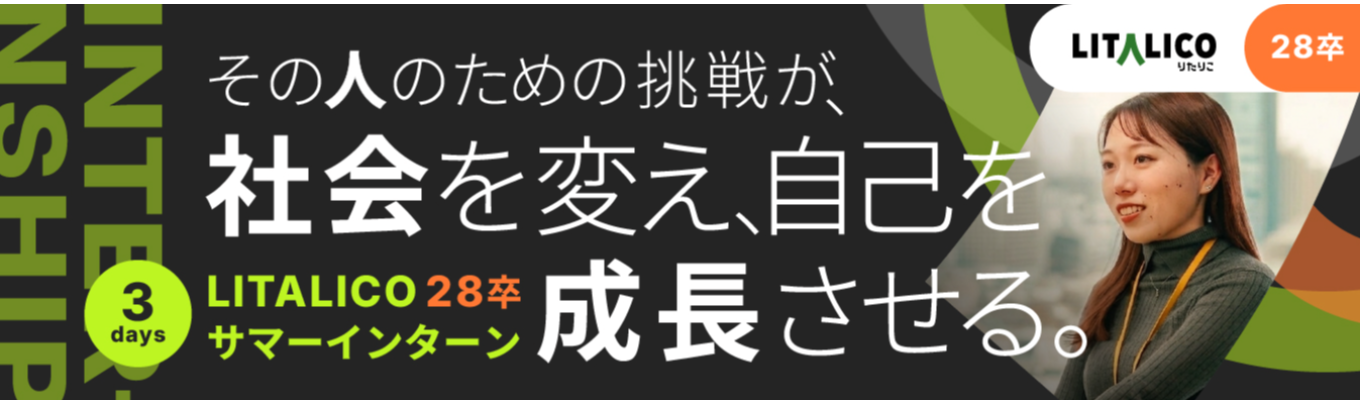 【3days/本選考直結】その人のための挑戦が、社会を変え、自己を成長させる。LITALICO3daysインターンシップ