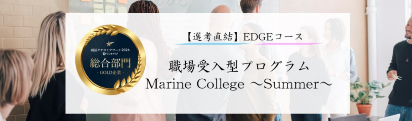 【EDGEコース/選考直結】東京海上日動 28卒向け職場受入型プログラム「Marine College~Summer~」