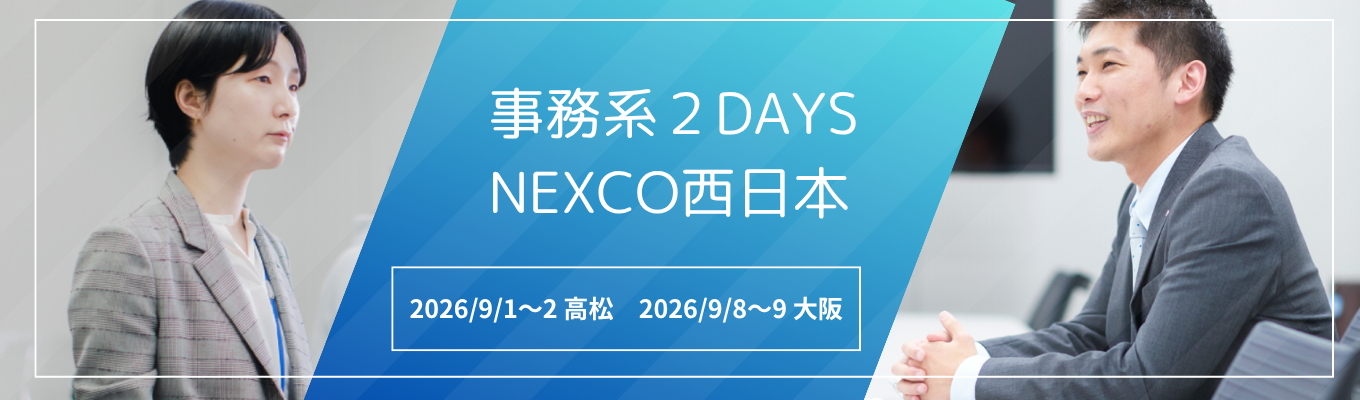 【事務系・2DAYS】 | 西日本の高速道路インフラ| NEXCO西日本 |