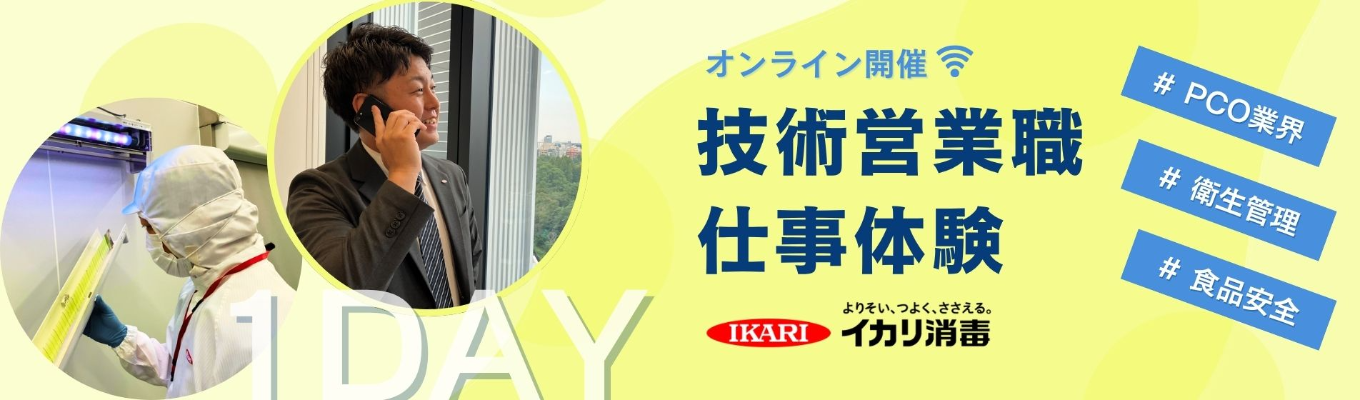 【書類選考免除/早期選考直結】1DAYで学べる！〜食と住まいの「当たり前」を守るインフラビジネスの裏側〜 ｜ 先輩社員と交流しながら学べちゃいます！ #PCO業界　#20年以上売上増加　#社会貢献　 #安定基盤　#年間休日127日