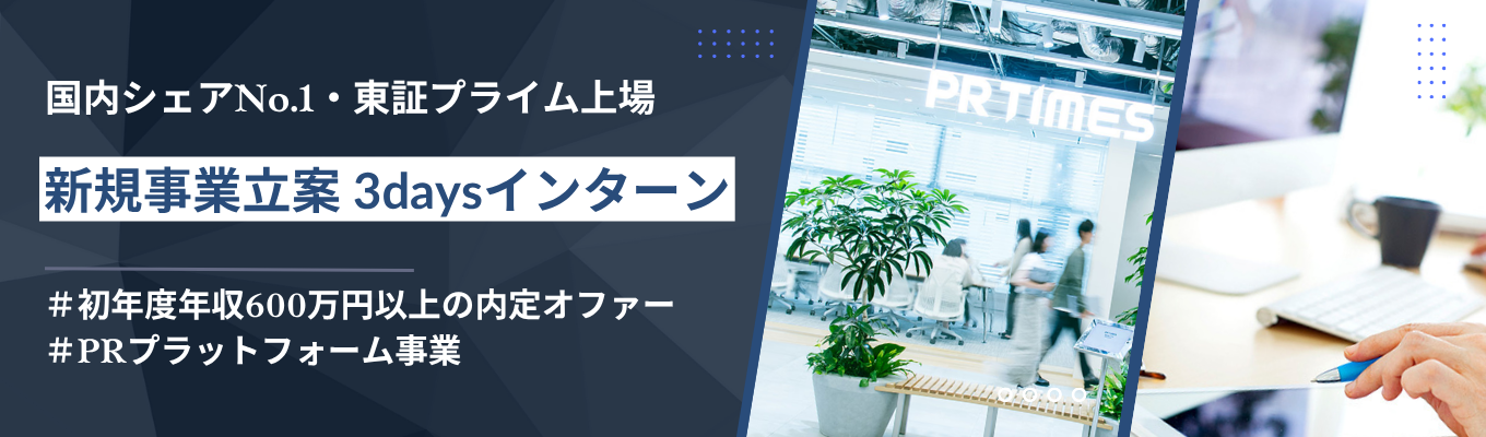 【初年度年収600万円以上の内定直結|新規事業立案】国内シェアNo.1・PR TIMESの経営資源を用いた事業推進を経験する3daysインターン