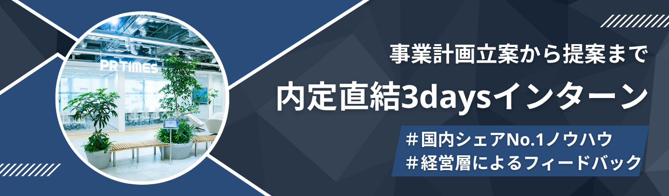 【新規事業立案】国内シェアNo.1×東証プライム上場企業の経営層によるフィードバック!顧客提案までを実践し、リアルな事業推進を経験する3daysインターン