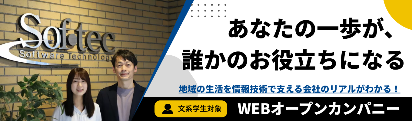 【WEB開催｜文系大歓迎】情報技術で地域を支える働き方を知り、将来の選択肢が広がる＜オープンカンパニー＞ #高知 #富士通コアパートナー #ホワイト企業認定 